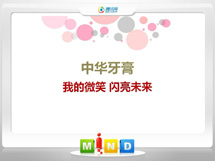 小金中华牙膏——我的微笑闪亮未来